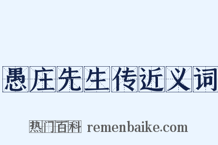愚庄先生传近义词是什么意思的图片